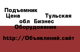 Подъемник Nordberg 4122A › Цена ­ 59 900 - Тульская обл. Бизнес » Оборудование   